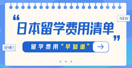 攸县日本留学费用清单