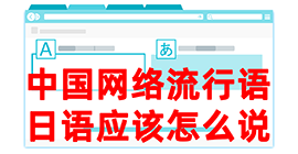 攸县去日本留学，怎么教日本人说中国网络流行语？