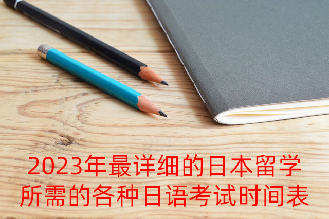 攸县2023年最详细的日本留学所需的各种日语考试时间表